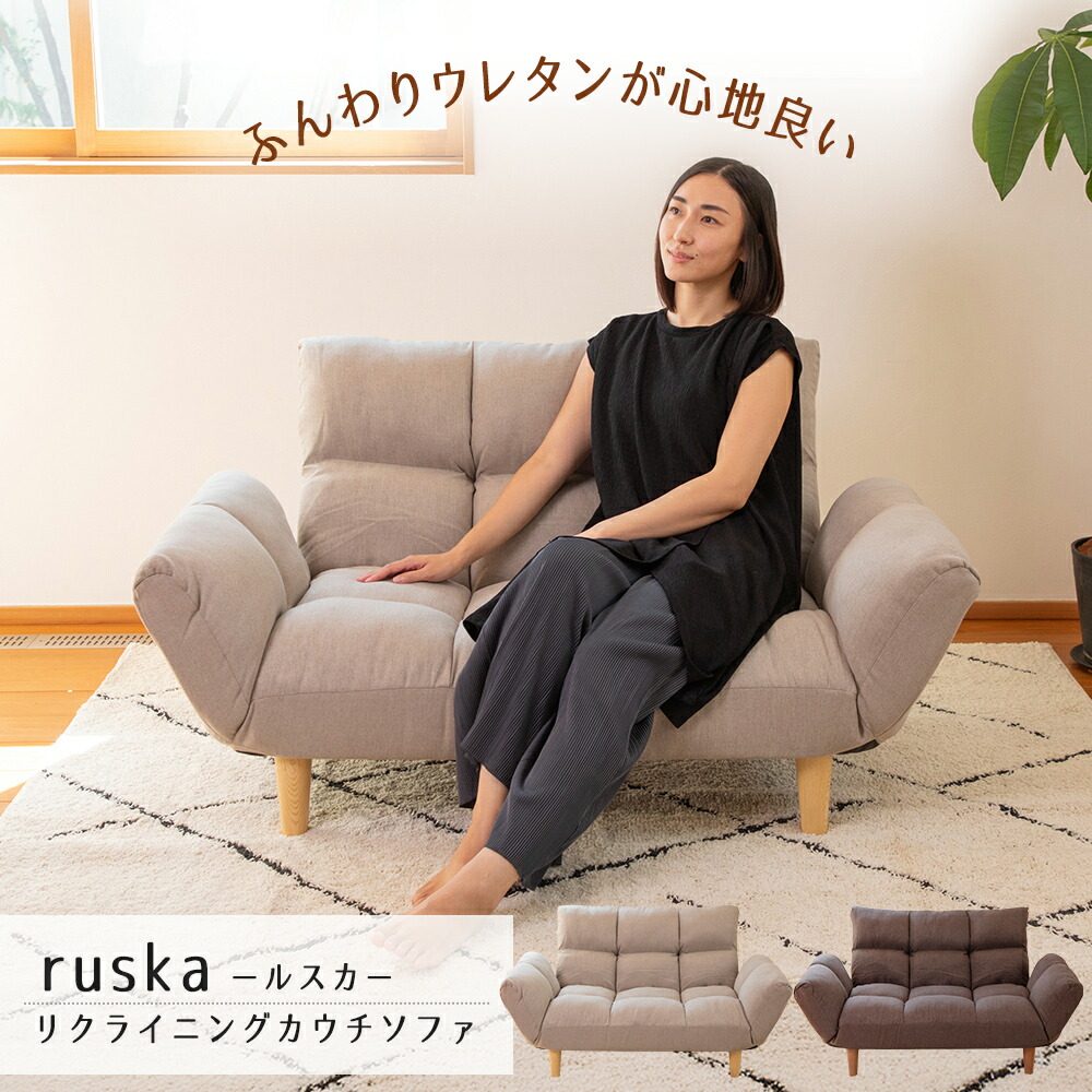 【4/10まで使える500円クーポン】リクライニングカウチソファー ruska ルスカ RMSF-762 CBR GBE ローソファー 7段階リクライニング