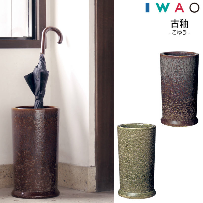 【新品未使用】岩尾磁器　イワオジキ　傘立て 楽天市場】傘立て AM-171 AM-172 古釉 こゆう IWAO VESSELA