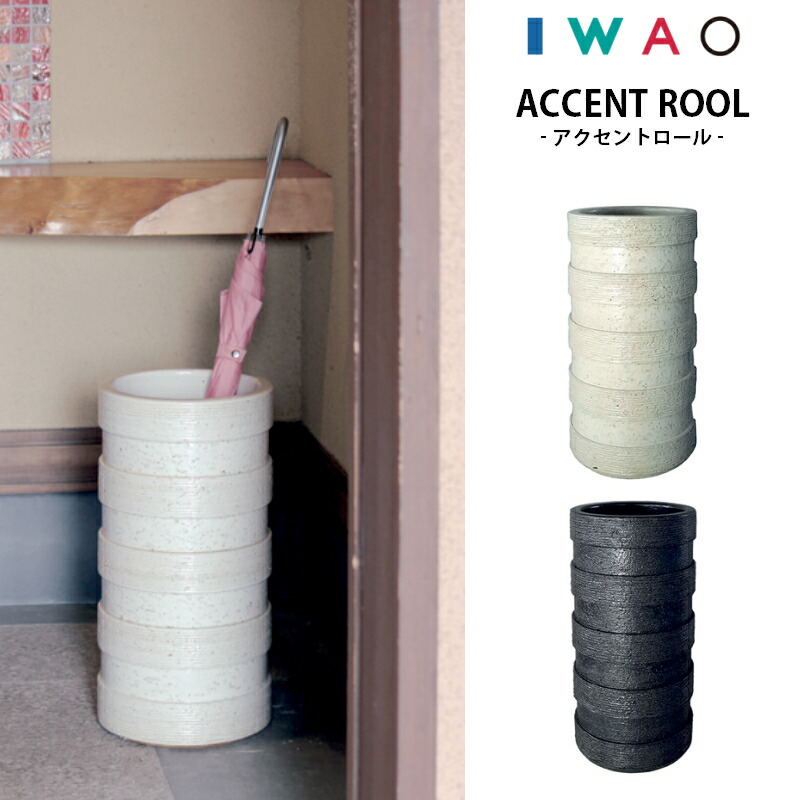 傘立て AM-187 ACCENT ROOL 声遣い渦巻形 IWAO VESSELA イワオベセラ 岩尾瀬戸もの