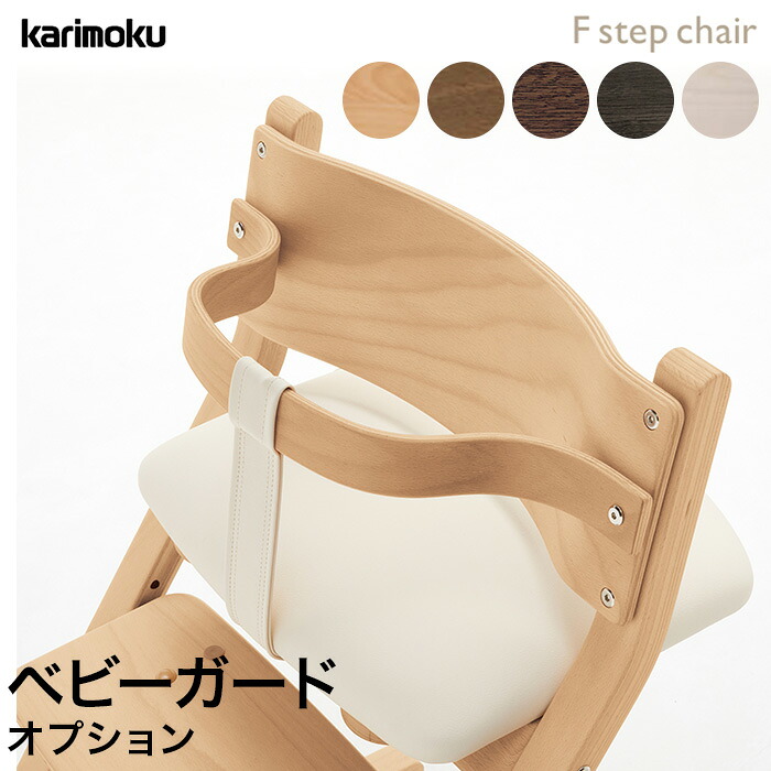 カリモク カリモク家具 ベビーガード Fステップチェア 別売りベビーガード KC1027 学習椅子 学習イス 学習チェア 子供 椅子 キッズチェア ダイニングチェア クッション 高さ調整 木製 国産 おしゃれ かわいい シンプル 完成品 karimoku｜インテリアショップＮＡＮＡ 7,590円