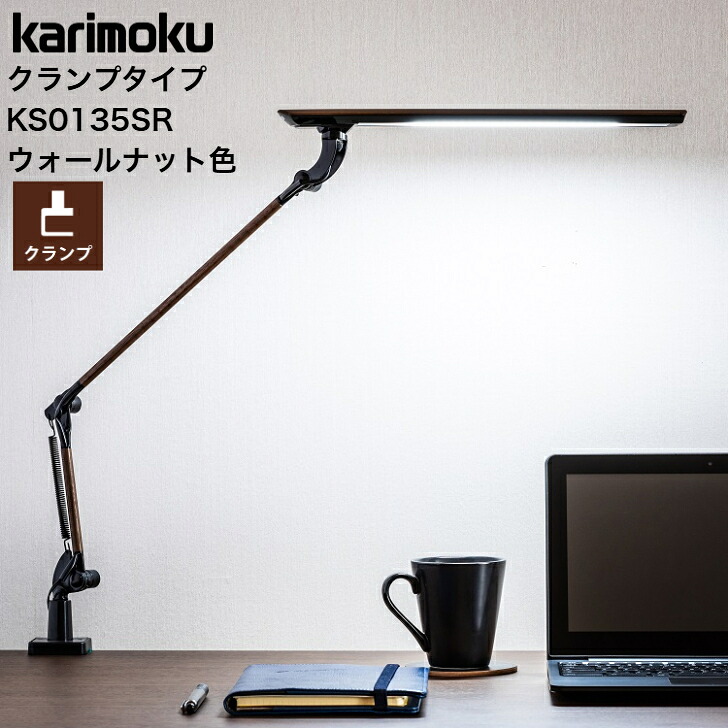 【4/30までポイント10倍】カリモク LEDスタンドライト KS0135SR 木目調 ウォールナット色 クランプ式 調光タイプ 昼光色 2000ルクス