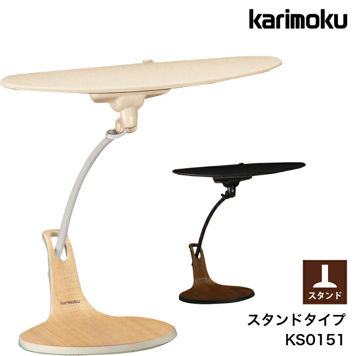 【4/30までポイント10倍】カリモク LEDスタンドライト KS0151SE KS0151SR スタンド式 調光タイプ 昼光色 2190ルクス