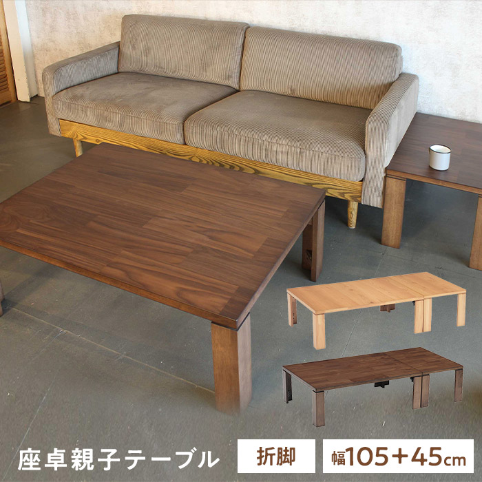 テーブル　座卓　リビングテーブル　折脚　105センチ 国産　日本製 協立工芸 折れ脚座卓 ニューライン 幅105cm 長方形 センターテーブル