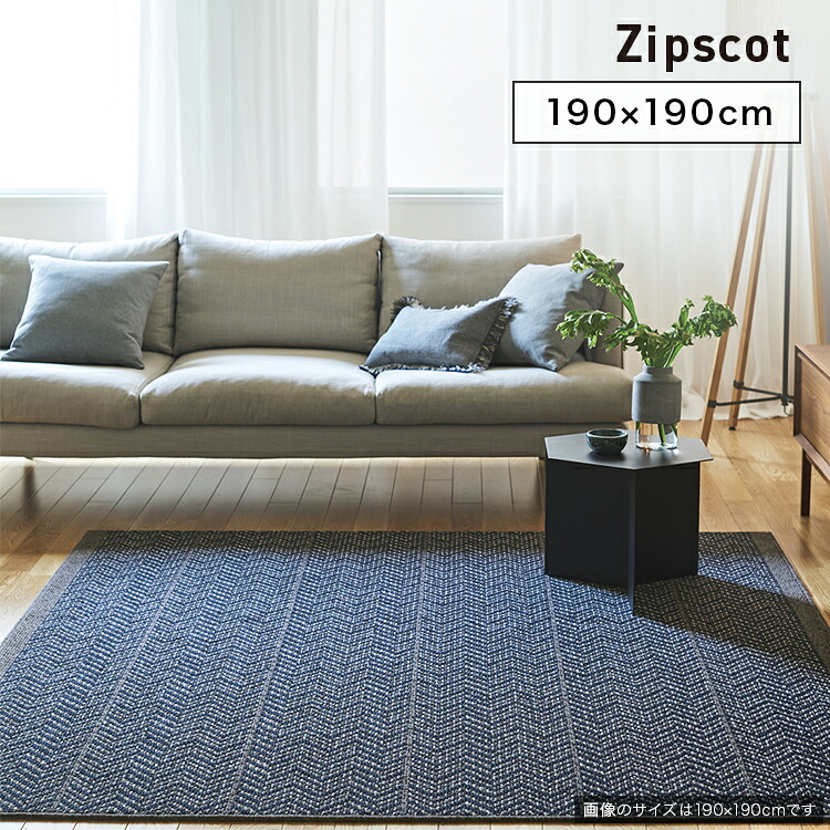 SUMINOE スミノエ カーペット Zipscot ジップスコット 190×190cm ラグ スペースラグ アクセントラグ 正方形 No.134-10342