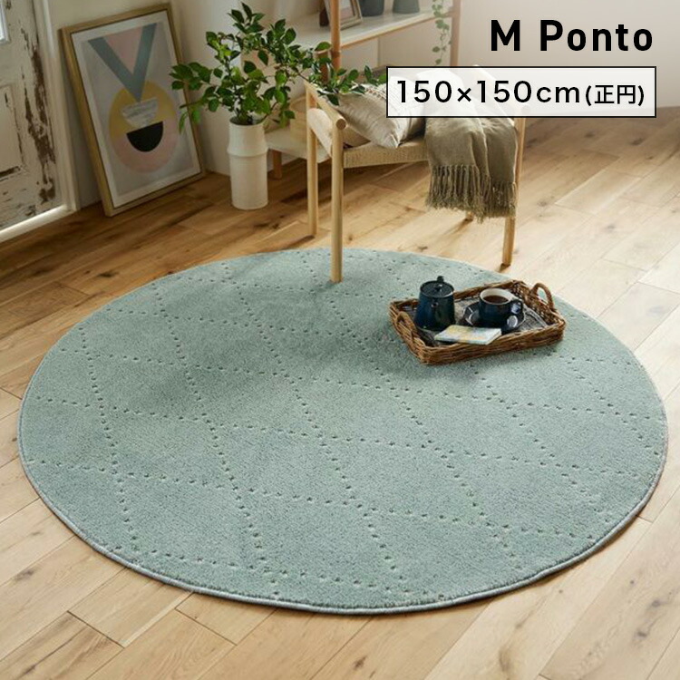 SUMINOE スミノエ カーペット 洗える M Ponto M ポント 150&times;150cm ラグ スペースラグ アクセントラグ 正円 No.132-85785｜インテリアショップＮＡＮＡ