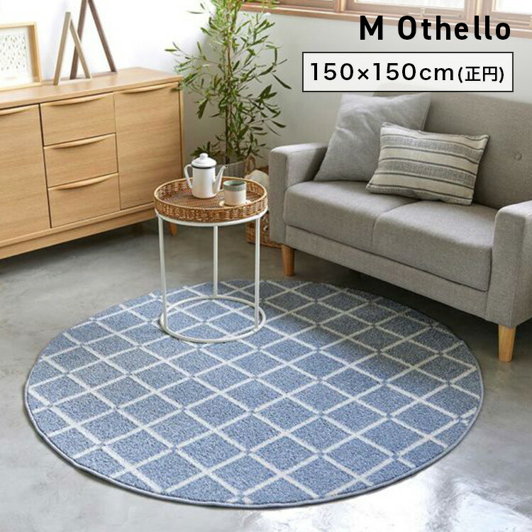 SUMINOE スミノエ カーペット 洗える M Othello M オセロ 150&times;150cm ラグ スペースラグ アクセントラグ 正円 No.134-76238｜インテリアショップＮＡＮＡ
