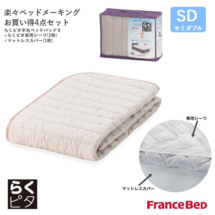 【7/31までポイント10倍】フランスベッド らくピタ羊毛ベッドパッド4点セット らくピタ専用シーツ 2枚 マットレスカバー 1枚 ライン&アース セミダブルサイズ SD France Bed|インテリアショップNANA
