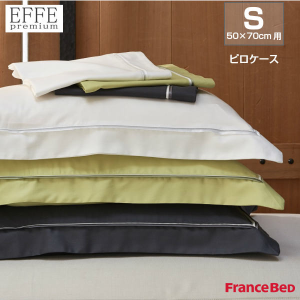 【6/30まで尖んがり5倍】フランスベッド ピロ容れもの エッフェ割り増し金 50×70珊用 EFFE premium France Bed
