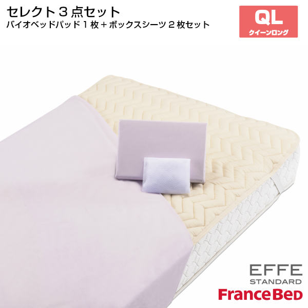 【6/30まで尖んがり10倍】フランスベッド 選りわける3点仕掛ける バイオベッドパット1枚 マットレス押しかぶせる エッフェ標準尺度 2枚 クィーンロングサイズ QL France Bed