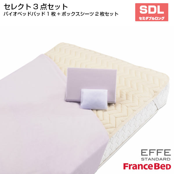 0円 セール商品 フランスベッド セレクト3点セット バイオベッドパット1枚 マットレスカバー エッフェスタンダード 2枚 セミダブルロングサイズ SDL France Bed