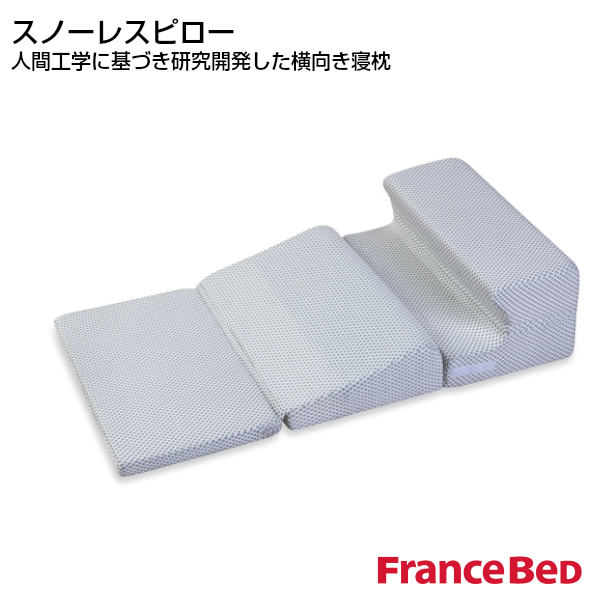 【4/30までポイント10倍】フランスベッド スノーレスピロー SNORELESS PILLOW 枕 France Bedいびき軽減 横向き寝 フロアクッション