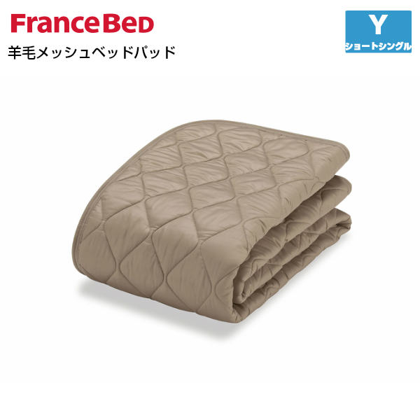 【7/31までポイント10倍】フランスベッド 羊毛メッシュベッドパッド Y ショートシングルサイズ France Bed｜インテリアショップＮＡＮＡ 14,399円