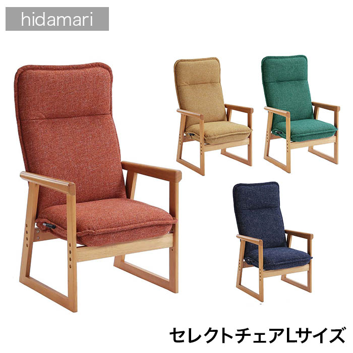 楽天市場 セレクトチェア Hidamari Lサイズ Lln ブルーム Or Nv Gn Ye 高座椅子 イス リクライニング ハイバック 一人用 カミシマリビングストア
