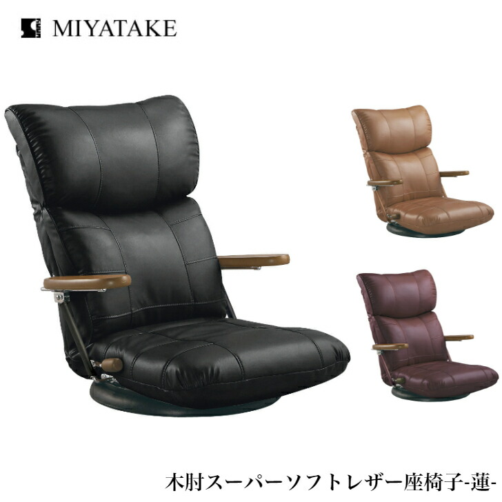 ミヤタケ 木肘スーパーソフトレザー座椅子 蓮 YS-C1364 ブラック ブラウン ワイン 宮武製作所 リクライニングチェア 背リクライニング13段 ポンプ式肘付 レバー式 ハイバック 回転式 日本製 国産 送料無料 敬老の日 贈り物 ギフト プレゼント メッセージカード