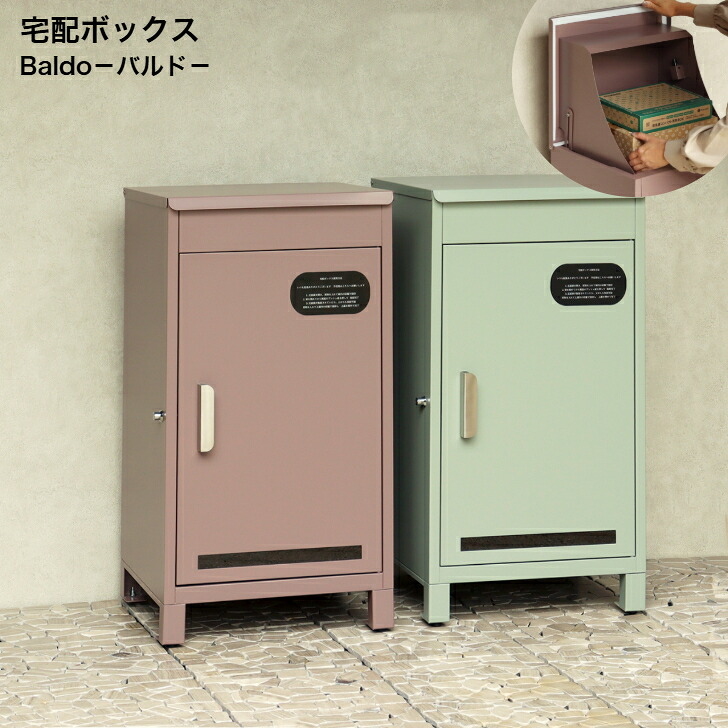 宅配ボックス Baldo バルド PBX-153 テラコッタ PBX-154 グラスグリーン MOJYU モジュ|インテリアショップNANA