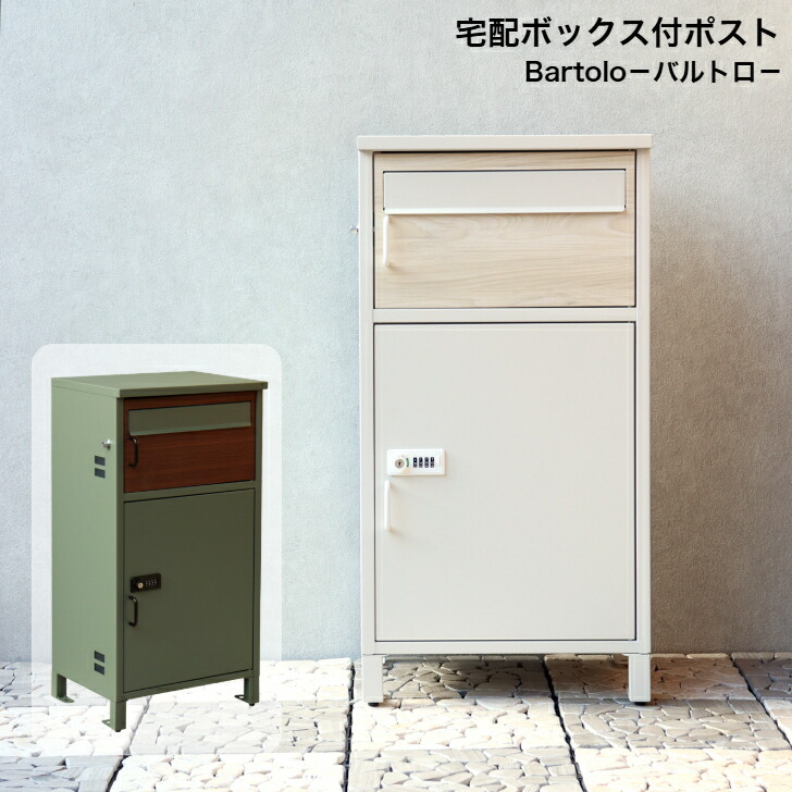 宅配ボックス席付郵便うけ Bartolo バルトロ PBX-032 ときわ木 PBX-033 グレージュ MOJYU モジュ 置き手紙郵便うけ 郵便うけ