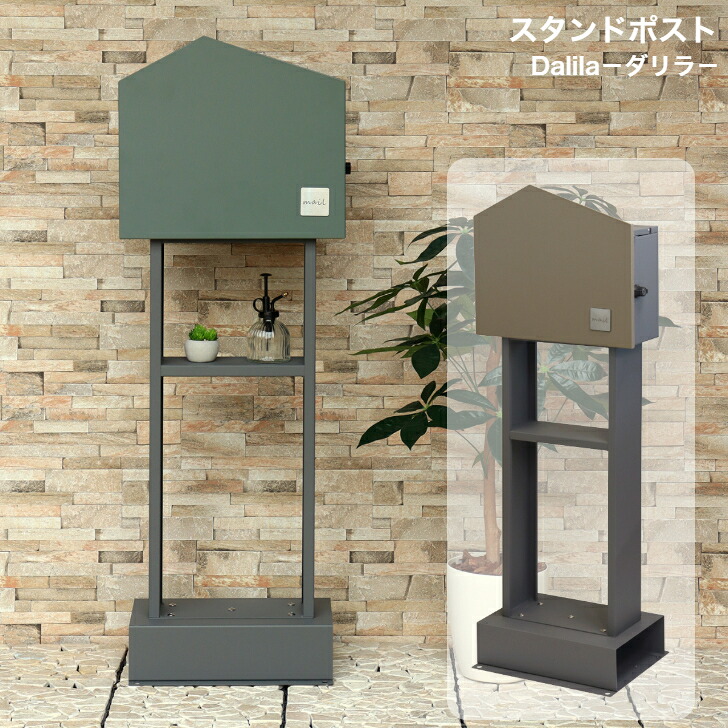 スタンドポスト Dalila ダリラ SDM-077 フォレストグリーン SDM-078 ミルクティーベージュ MOJYU モジュ 郵便ポスト 郵便受け 12,638円