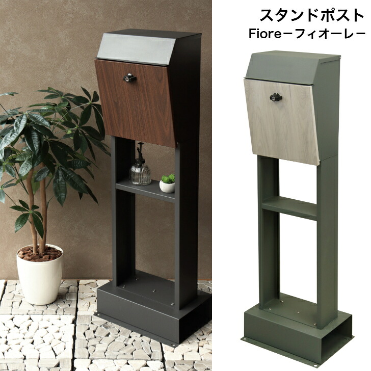 スタンドポスト Fiore フィオーレ SDM-019 ダークグレー SDM-020 エバーグリーン MOJYU モジュ 郵便ポスト 郵便受け