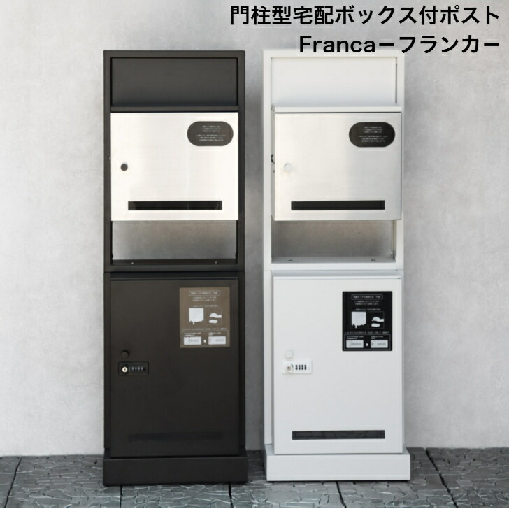 門ばしら型宅配ボックス席付郵便受け Franca フランカ PBX-174 黒いこと PBX-175 白いこと MOJYU モジュ 雁の使い郵便受け 郵便うけ