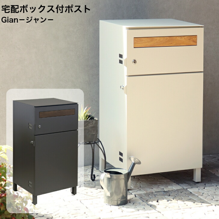 宅配ボックス席付郵便うけ Gian ジャン PBX-014 うす暗い薄墨色 PBX-015 グレージュ MOJYU モジュ 置き手紙郵便うけ 郵便うけ