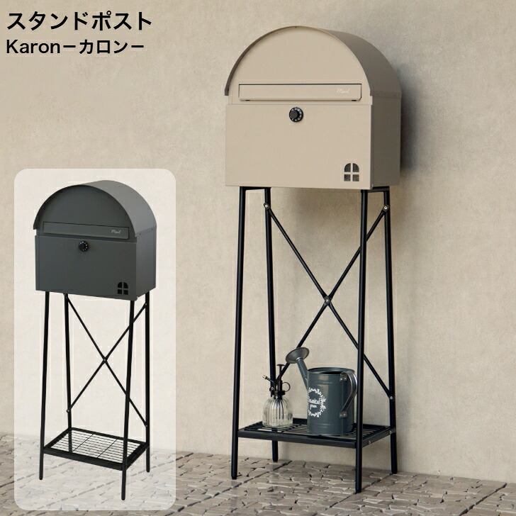 スタンドポスト Karon カロン SDM-091 グレー SDM-092 ライトベージュ MOJYU モジュ 郵便ポスト 郵便受け｜インテリアショップＮＡＮＡ