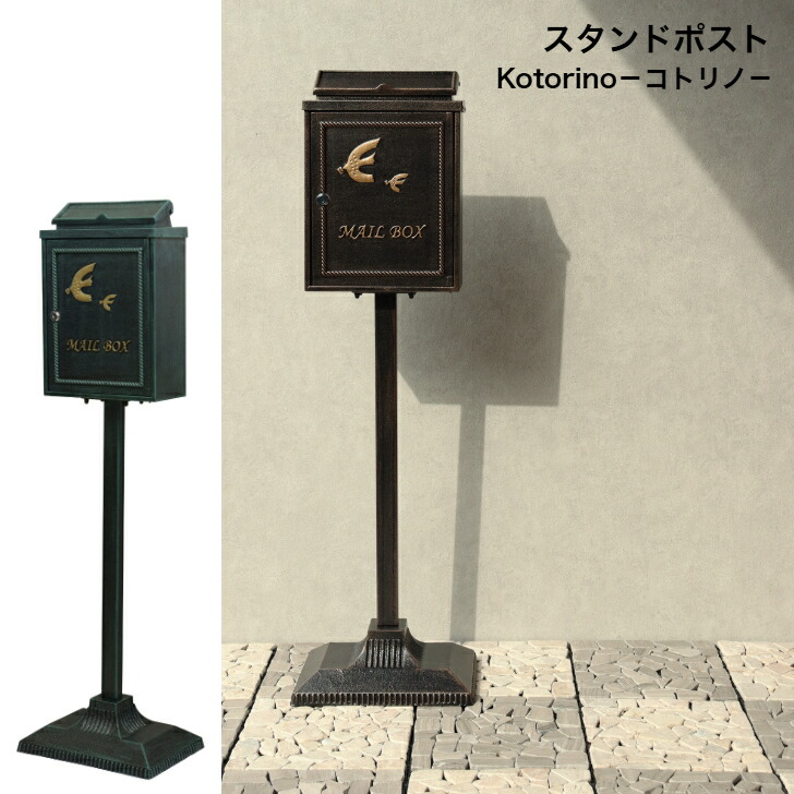 スタンドポスト Kotorino コトリノ SDM-031 ブロンズ SDM-032 グリーン MOJYU モジュ 郵便ポスト 郵便受け