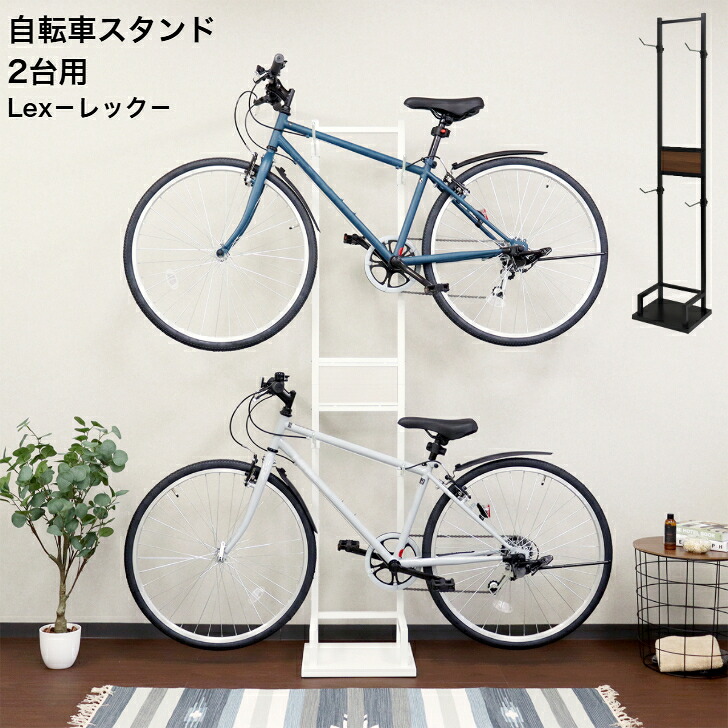 自転車スタンド Lex レック 2台用 BCD-006 ブラック BCD-007 ホワイト MOJYU モジュ｜インテリアショップＮＡＮＡ