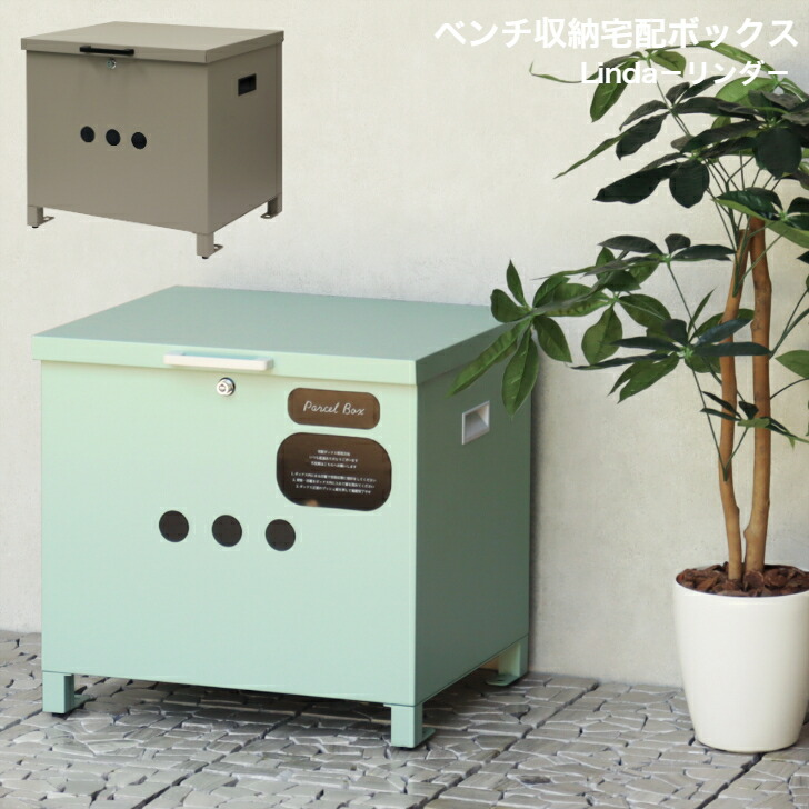 ベンチ収納宅配ボックス Linda リンダ PBX-141 ライトベージュ PBX-142 セージグリーン MOJYU モジュ