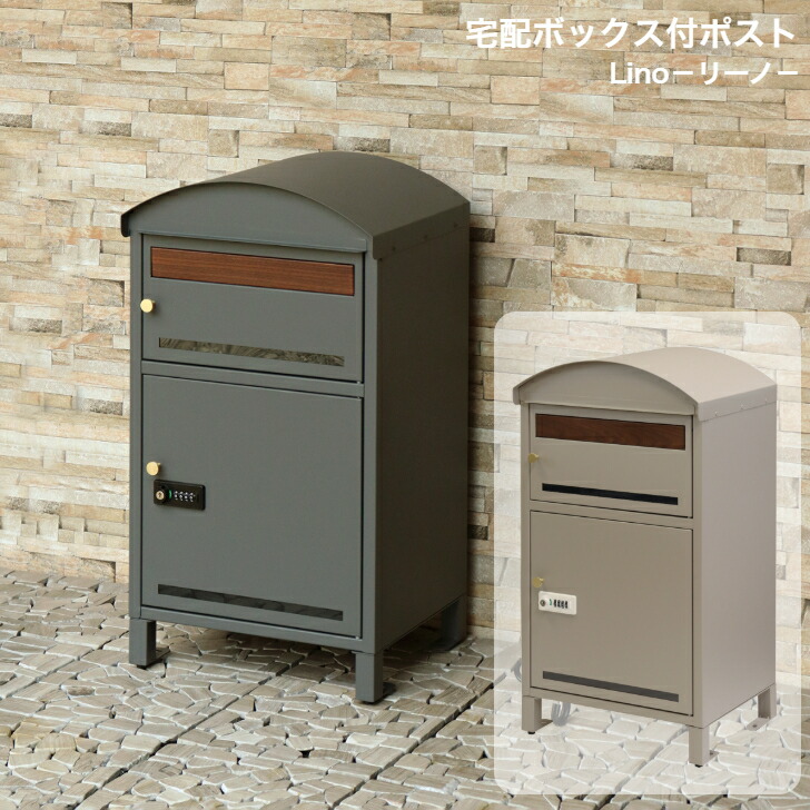 宅配ボックス席付郵便うけ Lino ロバート・エドワード・リーノ PBX-106 薄墨色 PBX-107 点火装置ベージュ MOJYU モジュ 置き手紙郵便うけ 郵便うけ