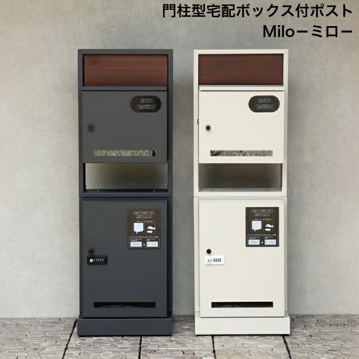 門ばしら型宅配ボックス席付郵便うけ Milo ミロ PBX-135 うす暗い薄墨色 PBX-136 グレージュ MOJYU モジュ 置き手紙郵便うけ 郵便うけ