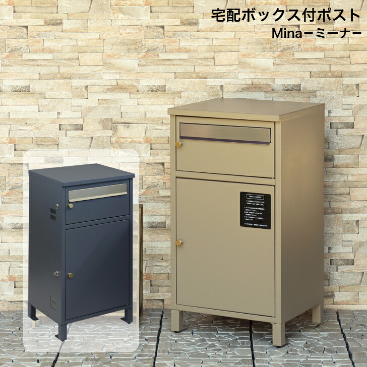 宅配ボックス席付郵便うけ Mina ミーナ PBX-062 ネイビーブルー PBX-063 ミルクティーベージュ MOJYU モジュ 雁の便り郵便うけ 郵便うけ ポスト-玄関・門用エクステリア