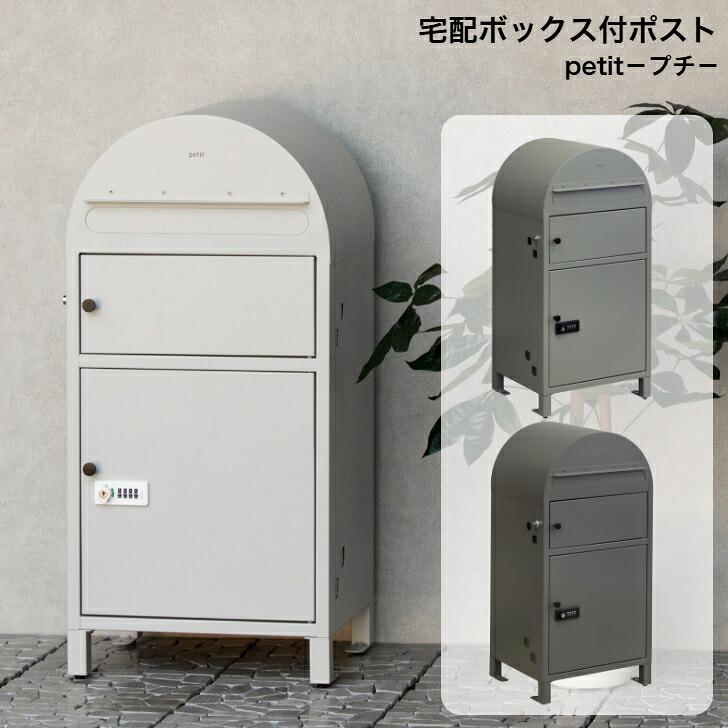 宅配ボックス付ポスト petit プチ PTI-015 ディープグレー PTI-016 アッシュグレー PTI-017 サンドホワイト MOJYU モジュ 郵便ポスト 郵便受け|インテリアショップNANA