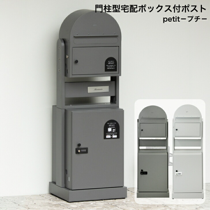 門ばしら型宅配ボックス席付郵便受け petit プチ PTI-022 ディープグレーPTI-023 しろがね色 PTI-024 砂子白いこと MOJYU モジュ 雁の使い郵便受け 郵便うけ