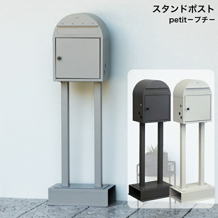 照明ランプ郵便受け petit プチ PTI-008 ディープグレー PTI-009 しろがね色 PTI-010 砂子白いこと MOJYU モジュ 置き手紙郵便受け 郵便うけ