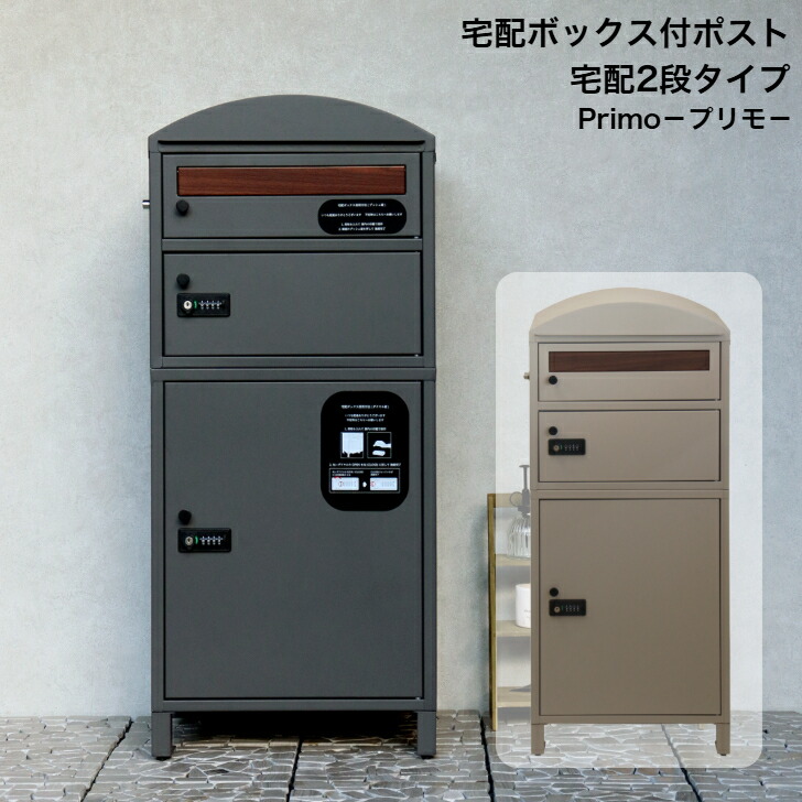 宅配ボックス席付郵便受け Primo プリモ 宅配2段手合い PBX-120 暗然たる薄墨色 PBX-121 点火装置ベージュ MOJYU モジュ 雁の使い郵便受け 郵便うけ
