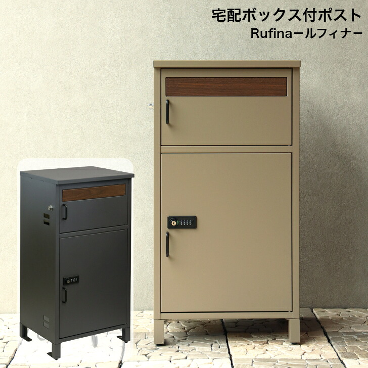 宅配ボックス席付郵便うけ Rufina ルフィナ PBX-052 うす暗い薄墨色 PBX-053 ミルクティーベージュ MOJYU モジュ 置き手紙郵便うけ 郵便うけ
