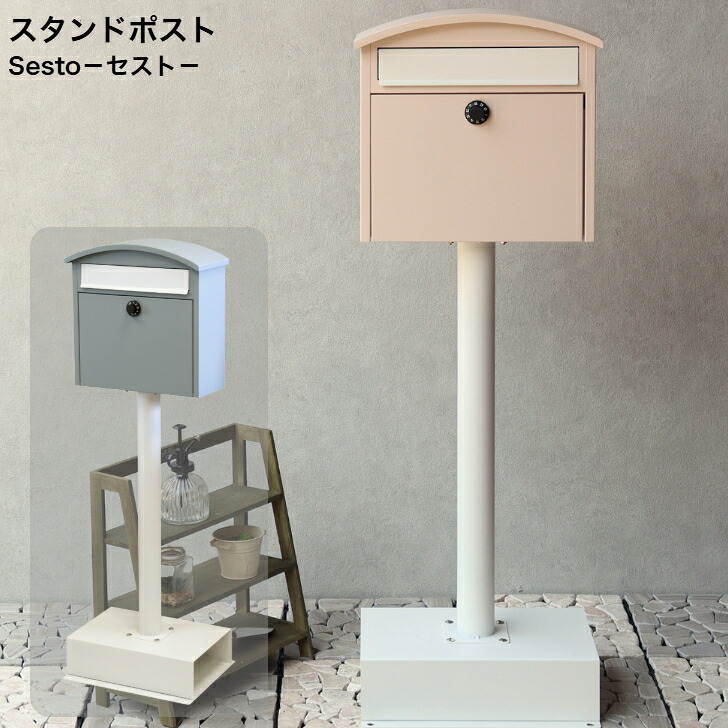 スタンドポスト Sesto セスト SDM-037 ピンクベージュ SDM-038 ブルーグレー MOJYU モジュ 郵便ポスト 郵便受け｜インテリアショップＮＡＮＡ