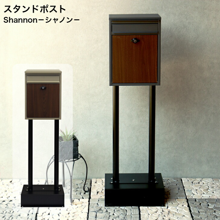 スタンドポスト Shannon シャノン SDM-060 ダークグレー SDM-061 ミルクティーベージュ MOJYU モジュ 郵便ポスト 郵便受け