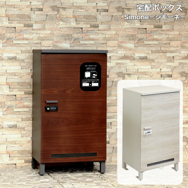 宅配ボックス Simone シモーネ PBX-091 ダークグレー PBX-092 グレージュ MOJYU モジュ