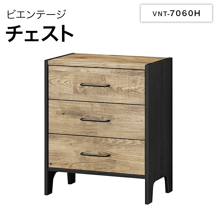 白井産業 ビエンテージ チェスト VNT-7060H VIENTAGE おしゃれ 家具 男前インテリア