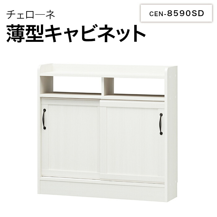白井製作 チェローネ 薄型収納家具 CEN-8590SD CIELONE カウンタ下納める かっこ良い 調度品 古典派音楽 インテリア・寝具・収納-収納家具-キャビネット・コンソール