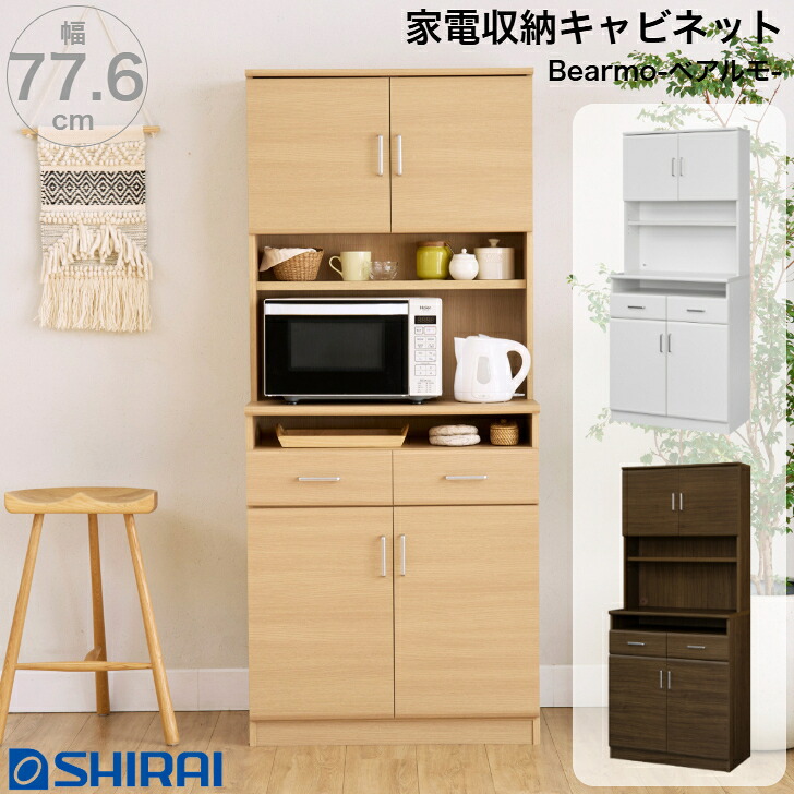 レンジボード ベアルモ BRM-1880DH WH NA BR 家電収納 食器棚 キッチンボード 白井産業 23,100円