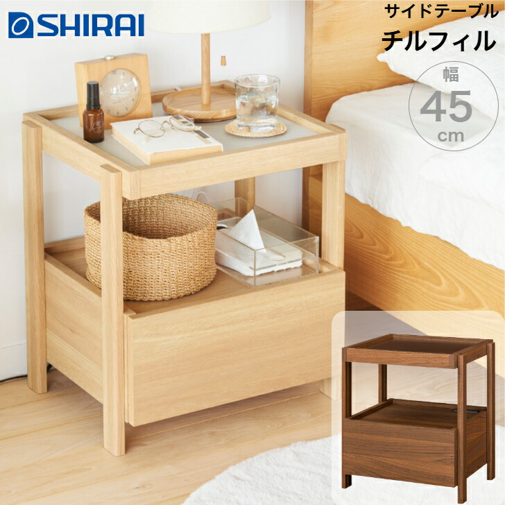 白井製作 チルフィル サイドテーブル CHI-5045H NA DK CHILLFIL 仕合わせ ナイト爵時刻表