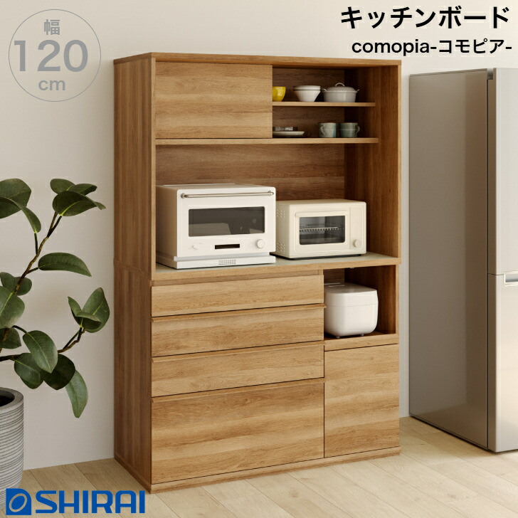 レンジボード コモピア CMA-1812SLA NA 家電収納キャビネット キッチンボード ダイニングボード 白井産業 |インテリアショップNANA