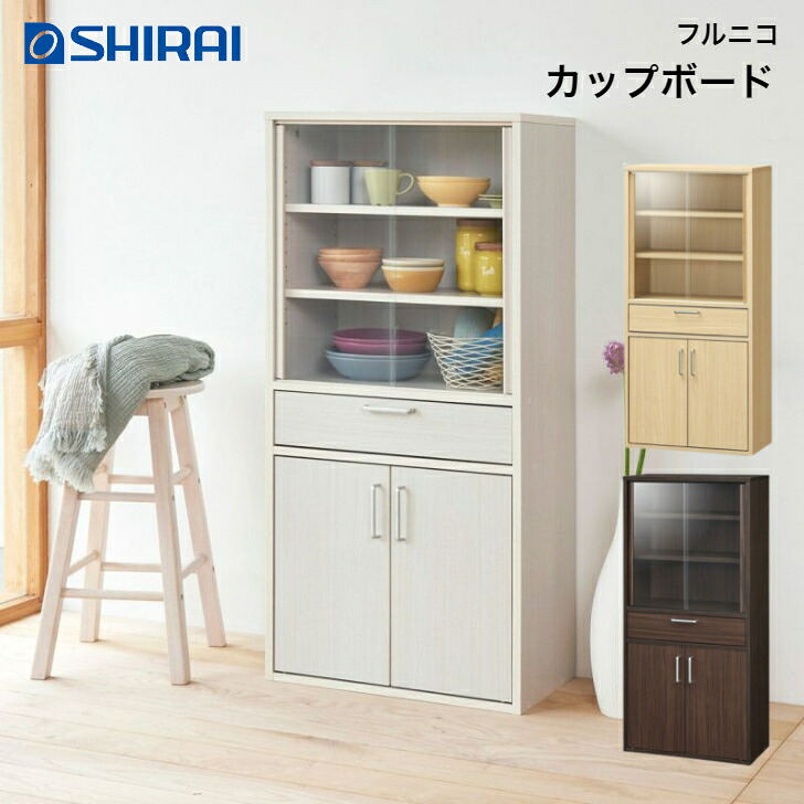 白井工業 フルニコ 優勝杯ゲーム盤 FUL-1255DGH NA/DK/WH FULLNICO 食器棚