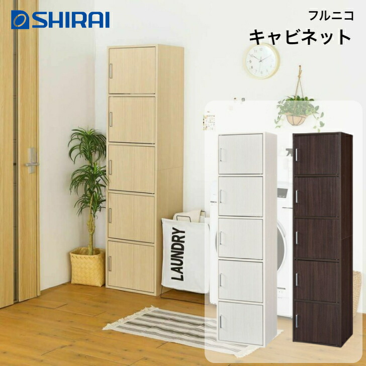 楽天市場】白井産業 フルニコ キャビネット FUL-1845 5D NA/DK