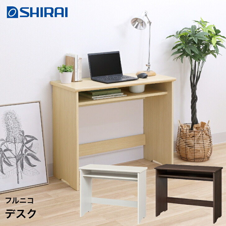 白井産業 フルニコ デスク FUL-7090DESK NA/DK/WH FULLNICO 机 中棚付き