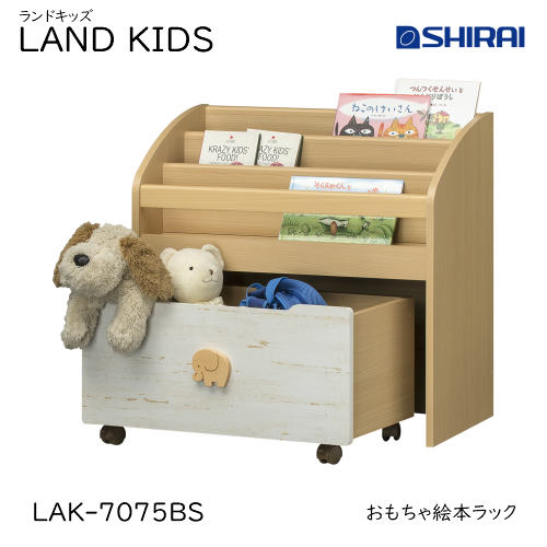 白井産業 ランドキッズ おもちゃ絵本ラック LAK-7075BS LAND KIDS キッズ家具 収納家具 入学祝 本棚 おしゃれ かわいい キッズ用|インテリアショップNANA