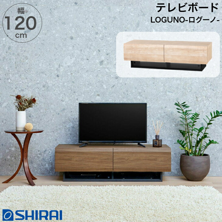 テレビボード ログーノ LOG-3512GH NA BR ローボード TV台 50V型対応 LOGUNO 白井産業|インテリアショップNANA