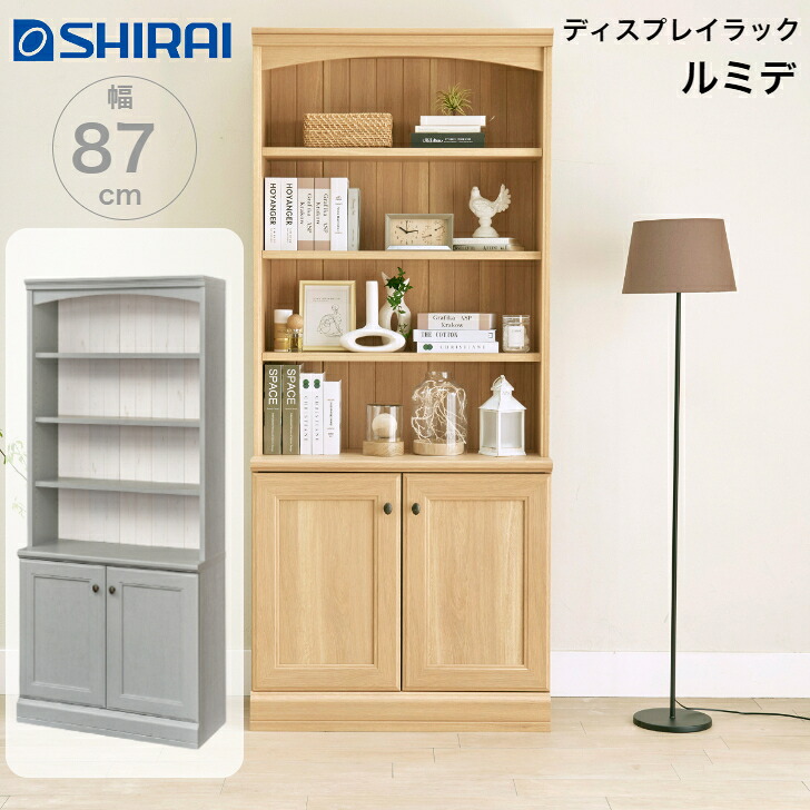 【4/17まで使える500円クーポン】白井産業 ディスプレイラック ルミデ LMD-2085D NA GY Lumide シェルフ 多目的棚 書棚 飾り棚
